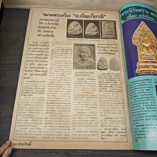 นิตยสารพระเครื่อง ปรกโพธิ์ ฉบับที่ 12 รูปที่ 8