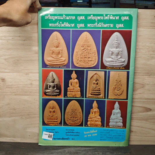 นิตยสารพระเครื่อง ปรกโพธิ์ ฉบับที่ 12 รูปที่ 5