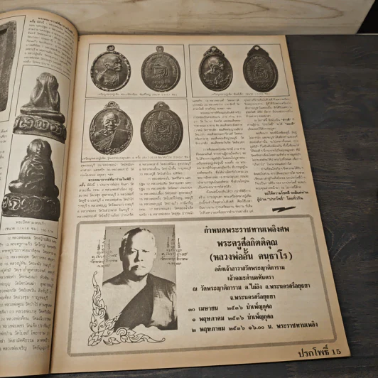 นิตยสารพระเครื่อง ปรกโพธิ์ ฉบับที่ 12 รูปที่ 7