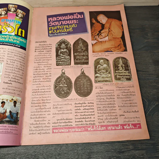 ศักดิ์สิทธิ์ ฉบับที่ 228 ปีที่ 10 1 กรกฎาคม 2535 รูปที่ 6