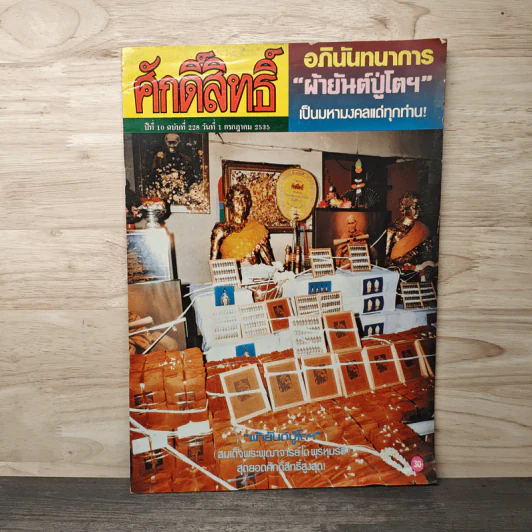 ศักดิ์สิทธิ์ ฉบับที่ 228 ปีที่ 10 1 กรกฎาคม 2535 รูปที่ 1