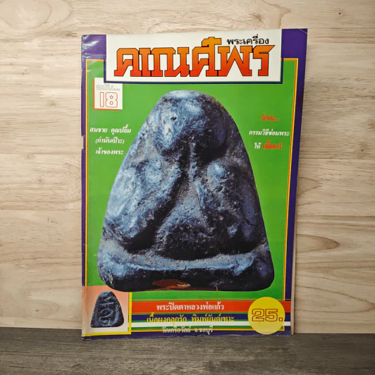 พระเครื่องคเณศ์พร ฉบับที่ 18 รูปที่ 1