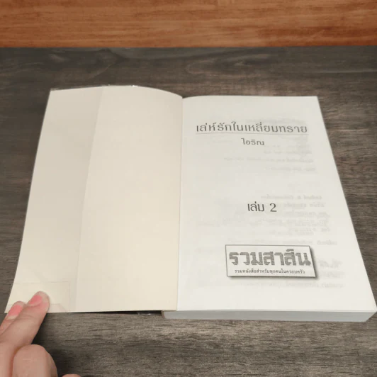 เล่ห์รักในเหลี่ยมทราย 2 เล่มจบ - ไอริณ รูปที่ 9