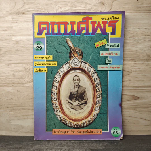 พระเครื่องคเณศ์พร ฉบับที่ 29 รูปที่ 1