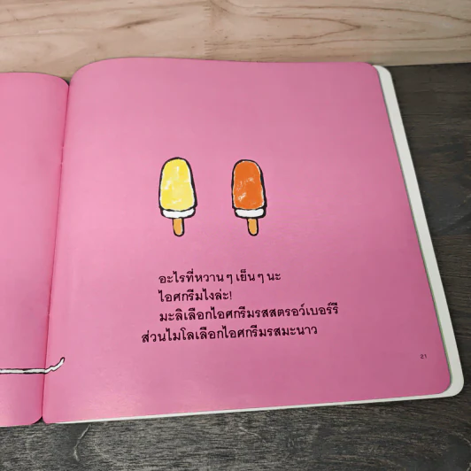 มะลิกับไมโล : ปิกนิกในสวน - Pauline Oud, รุ่งอรุณ สัมปัชชลิต รูปที่ 9
