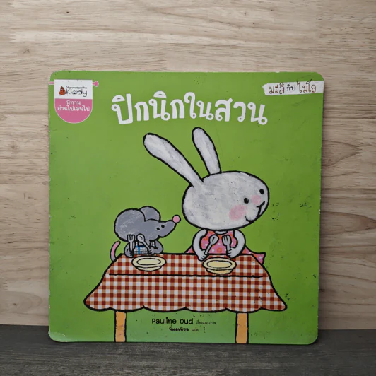 มะลิกับไมโล : ปิกนิกในสวน - Pauline Oud, รุ่งอรุณ สัมปัชชลิต รูปที่ 1