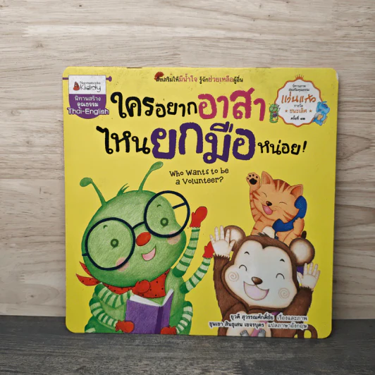 ใครอยากอาสาไหนยกมือหน่อย! - ยุวดี สุวรรณศักดิ์ชัย รูปที่ 1
