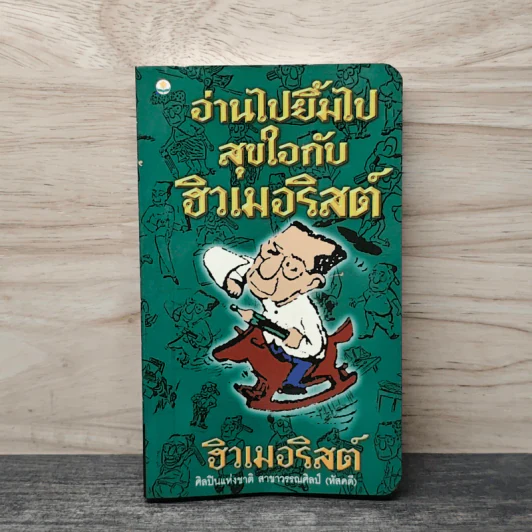อ่านไปยิ้มไปสุขใจกับฮิวเมอริสต์ - ฮิวเมอริสต์ รูปที่ 1