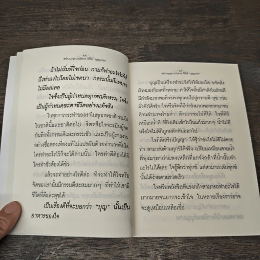 สร้างบุญแบบฉลาด แบบได้บุญมาก รุ่งเรือง รวย ทันตาเห็น - ธ.ธรรมรักษ์ รูปที่ 7