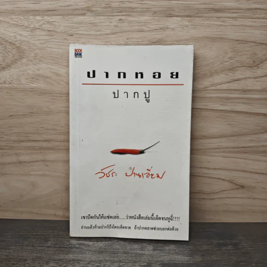ปากหอยปากปู - วัชระ ปานเอี่ยม รูปที่ 1