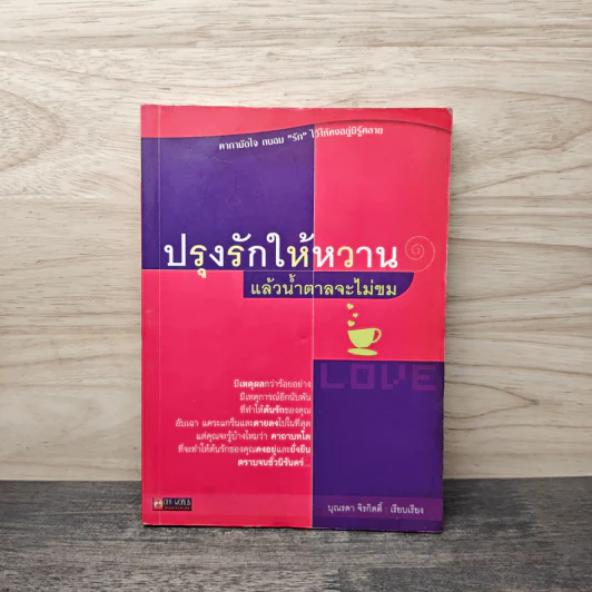 ปรุงรักให้หวานแล้วน้ำตาลจะไม่ขม - บุณรดา จิรกิตติ์ รูปที่ 1