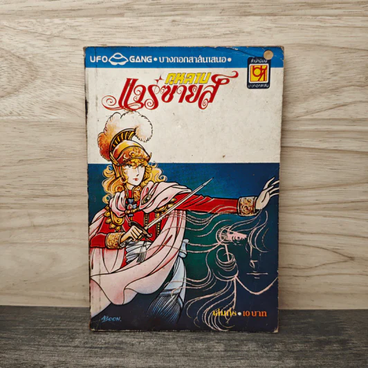กุหลาบแวร์ซายส์ เล่ม 8 รูปที่ 1