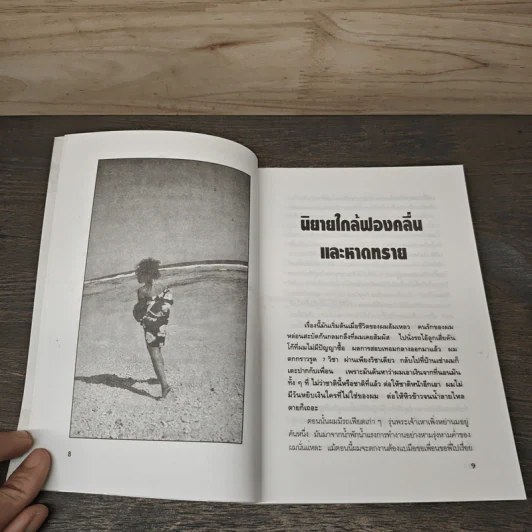 นิยายใกล้ฟองคลื่นและหาดทราย - ก้านกล้วย รูปที่ 7