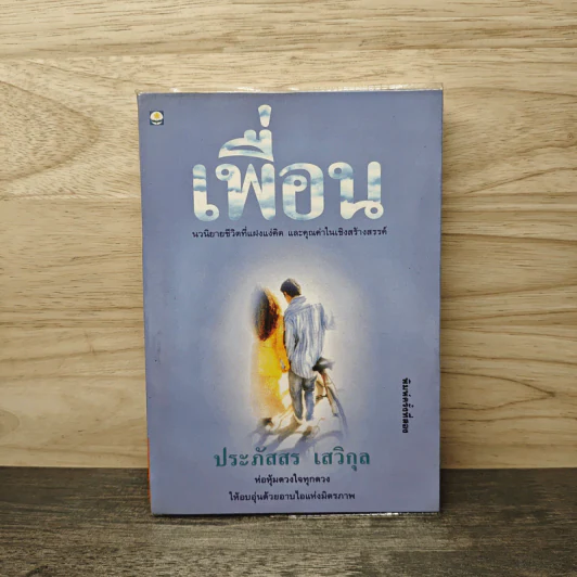 เพื่อน - ประภัสสร เสวิกุล รูปที่ 1