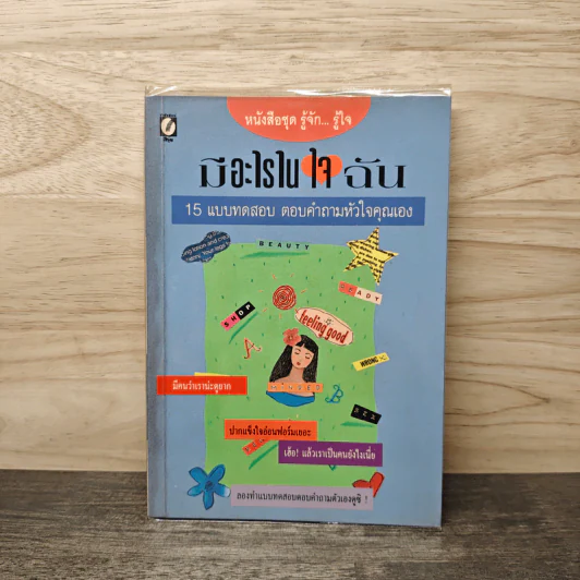 มีอะไรในใจฉัน 15 แบบทดสอบ ตอบคำถามหัวใจคุณเอง รูปที่ 1