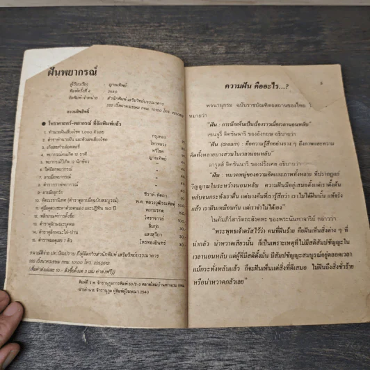 ฝันพยากรณ์ - ญาณทิพย์ รูปที่ 6