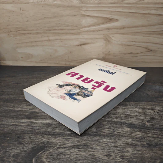 สายรุ้ง เล่ม 1 - ทมยันตี รูปที่ 3