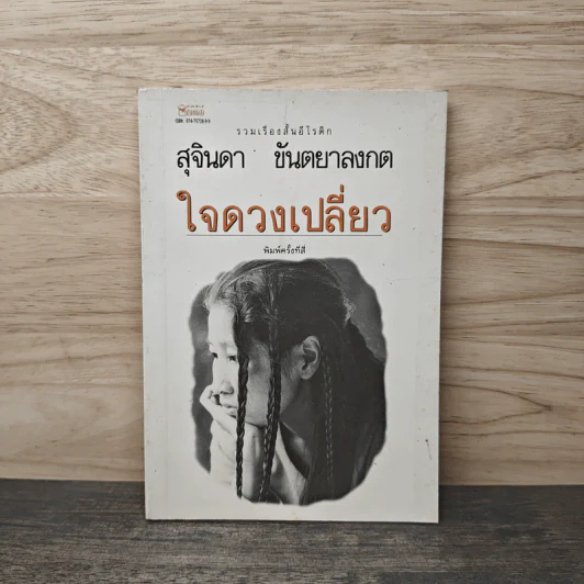 ใจดวงเปลี่ยว - สุจินดา ขันตยลงกต รูปที่ 1