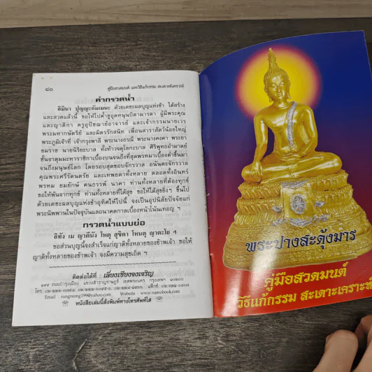 คู่มือสวดมนต์ วิธีแก้กรรม สะเดาะเคราะห์ รูปที่ 8