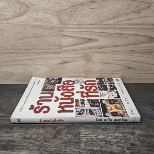 ร้านหนังสือที่รัก - เถกิง สมทรัพย์ รูปที่ 2