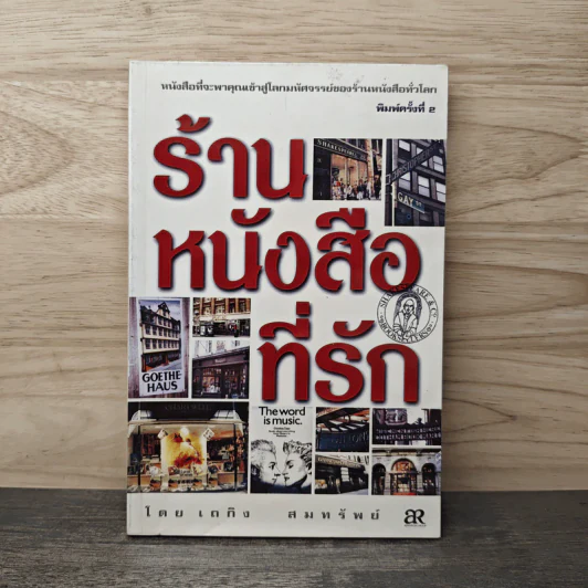 ร้านหนังสือที่รัก - เถกิง สมทรัพย์ รูปที่ 1
