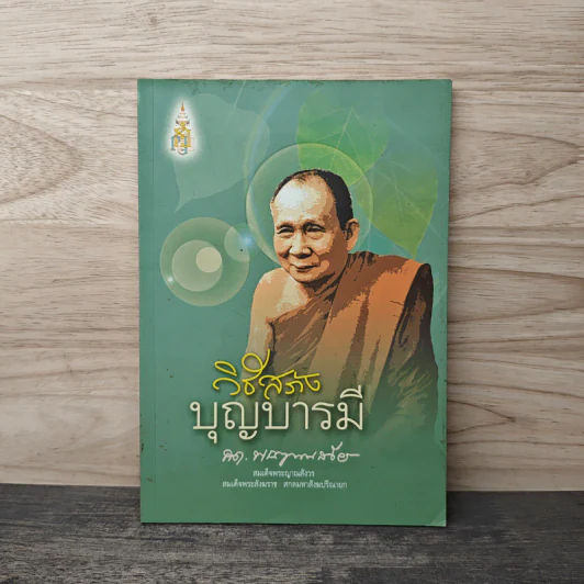 วิธีสร้างบุญบารมี - สมเด็จพระญาณสังวร รูปที่ 1