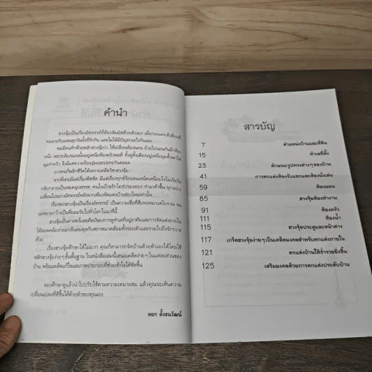 ฮวงจุ้ยจัดบ้านใหม่ ห้องใหม่รับโชคลาภ - หยก ตั้งธนาวัฒน์ รูปที่ 7