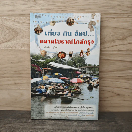 เที่ยวกินช็อป...ตลาดโบราณใกล้กรุง รูปที่ 1