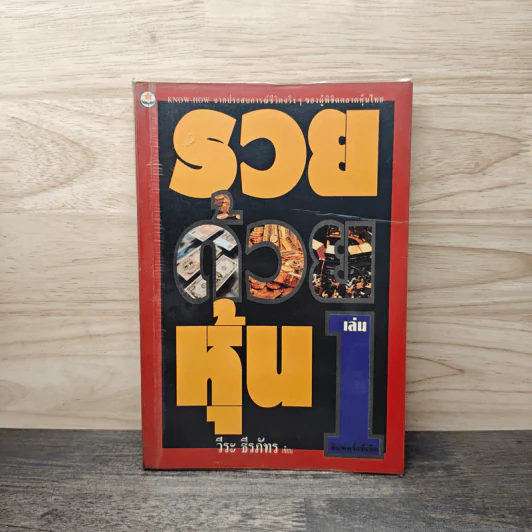 รวยด้วยหุ้น เล่ม 1 - วีระ ธีรภัทร รูปที่ 1