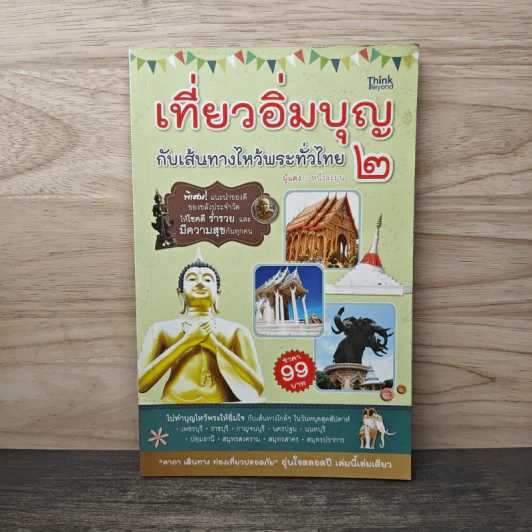 เที่ยวอิ่มบุญ กับเส้นทางไหว้พระทั่วไทย 2 - หนึ่งละมุน รูปที่ 1