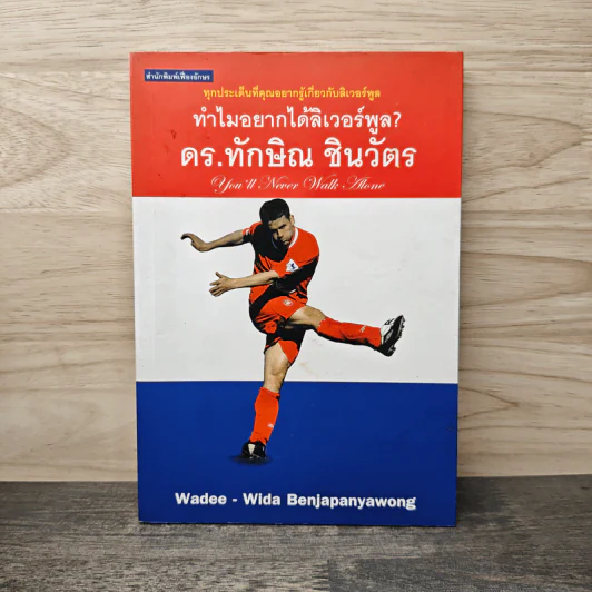 ทำไมอยากได้ลิเวอร์พูล? - ดร.ทักษิณ ชินวัตร รูปที่ 1