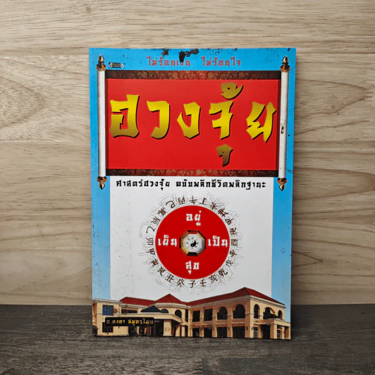 ฮวงจุ้ย ศาสตร์ฮวงจุ้ย ฉบับพลิกชีวิตพลิกฐานะ - อ.คงคา สมุทรโมษ รูปที่ 1