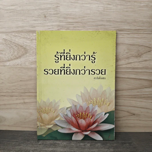 รู้ที่ยิ่งกว่ารู้ รวยที่ยิ่งกว่ารวย - ส.ธัมโบสถ รูปที่ 1