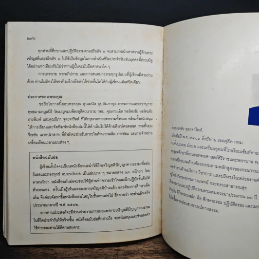 แนะนำวิธีฝึกเจริญสติปัญญาทางธรรมเพื่อดับกิเลสและกองทุกข์ เล่ม 1 - เอกชัย จุละจาริตต์ รูปที่ 9