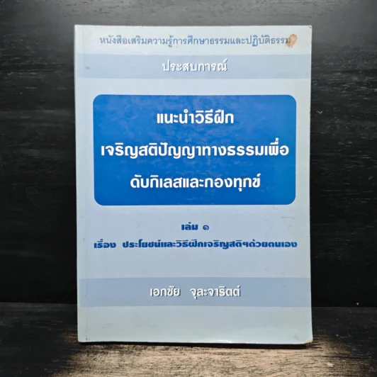 แนะนำวิธีฝึกเจริญสติปัญญาทางธรรมเพื่อดับกิเลสและกองทุกข์ เล่ม 1 - เอกชัย จุละจาริตต์ รูปที่ 1