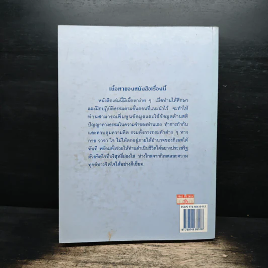 แนะนำวิธีฝึกเจริญสติปัญญาทางธรรมเพื่อดับกิเลสและกองทุกข์ เล่ม 1 - เอกชัย จุละจาริตต์ รูปที่ 2