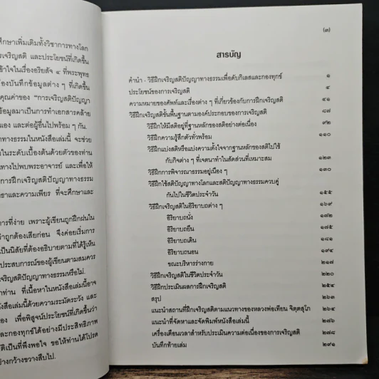 แนะนำวิธีฝึกเจริญสติปัญญาทางธรรมเพื่อดับกิเลสและกองทุกข์ เล่ม 1 - เอกชัย จุละจาริตต์ รูปที่ 7