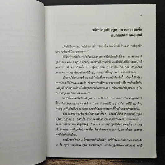 แนะนำวิธีฝึกเจริญสติปัญญาทางธรรมเพื่อดับกิเลสและกองทุกข์ เล่ม 1 - เอกชัย จุละจาริตต์ รูปที่ 8