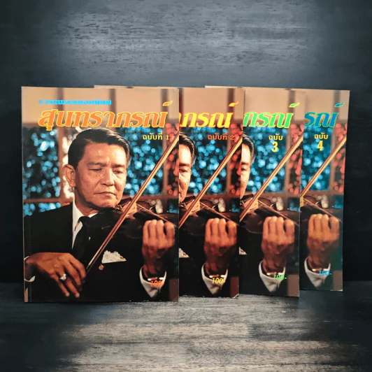 รวมเพลงยอดนิยม สุนทราภรณ์ ฉบับ 1-4 - ชาญ ตระกูลเกษมสุข รูปที่ 1