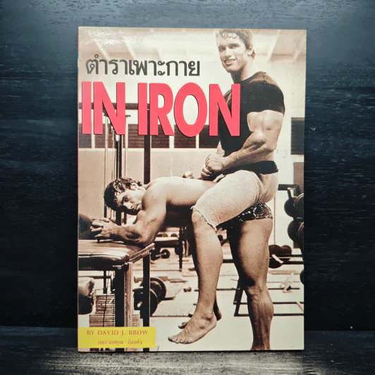 ตำราเพาะกาย In Iron - David J. Brow, อาจารย์นพคุณ วันแต่ง รูปที่ 1