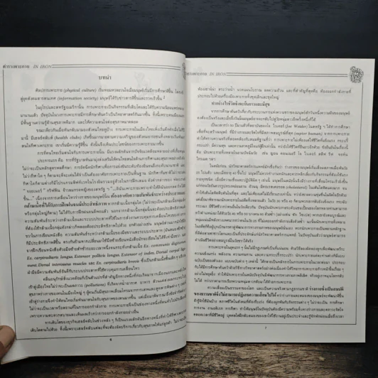 ตำราเพาะกาย In Iron - David J. Brow, อาจารย์นพคุณ วันแต่ง รูปที่ 8