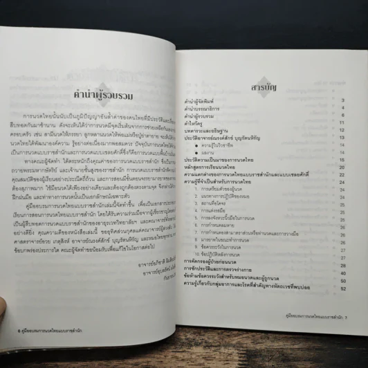 คู่มืออบรมการนวดไทยแบบราชสำนัก รูปที่ 7