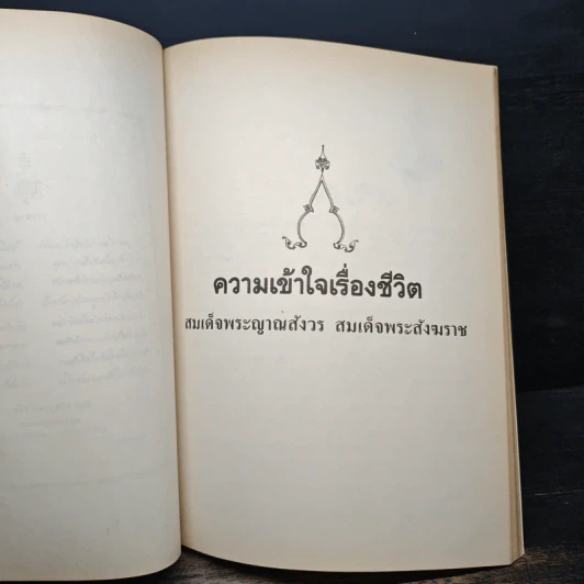 อนุสรณ์งานพระราชทานเพลิงศพ คุณแม่แฉล้ม กลกิจโกวินท์ รูปที่ 7