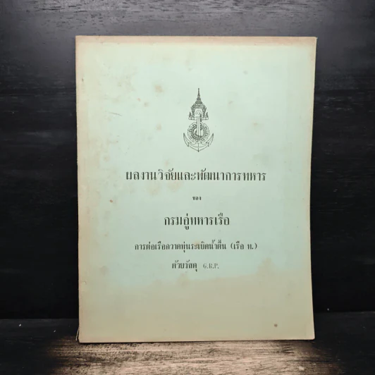 ผลงานวิจัยและพัฒนาการทหาร - กรมอู่ทหารเรือ รูปที่ 1