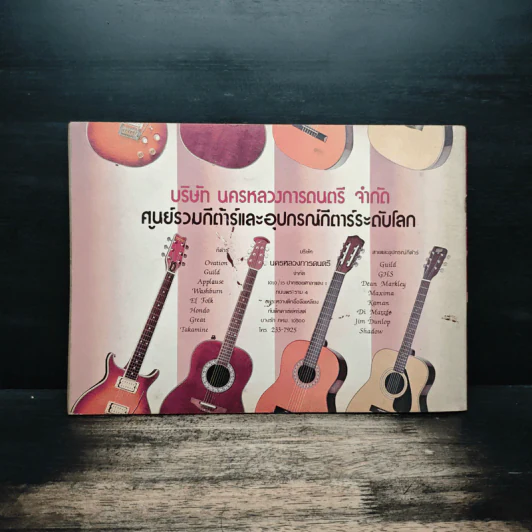 เพลง 3 คอร์ด - ราเชล สิกขารา รูปที่ 2