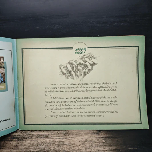 เพลง 3 คอร์ด - ราเชล สิกขารา รูปที่ 6