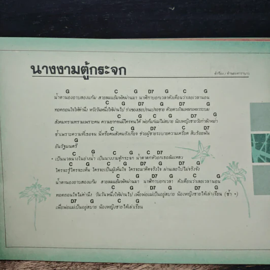 เพลง 3 คอร์ด - ราเชล สิกขารา รูปที่ 10