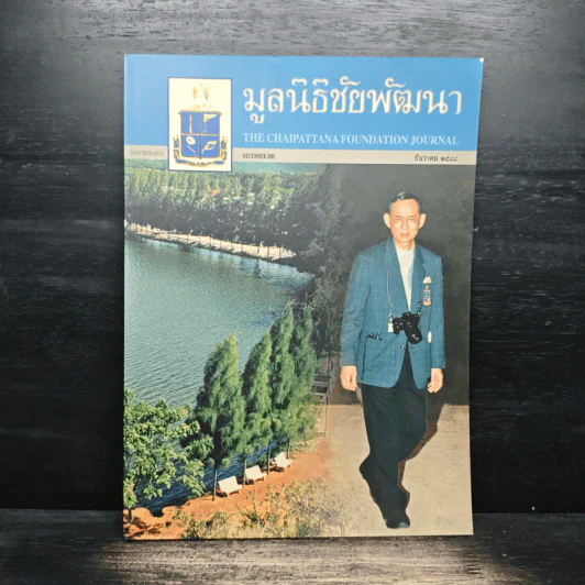 มูลนิธิชัยพัฒนา ธ.ค.2544 รูปที่ 1