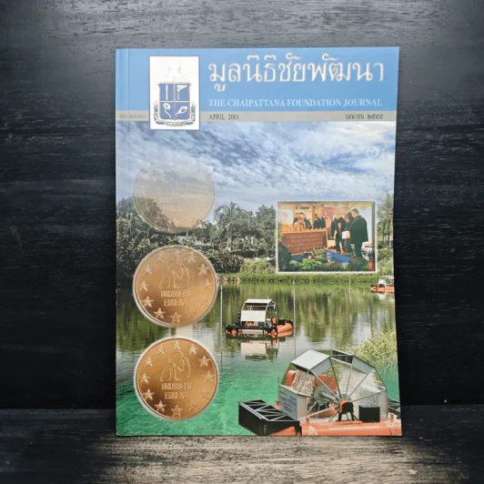 มูลนิธิชัยพัฒนา เม.ย 2544 รูปที่ 1