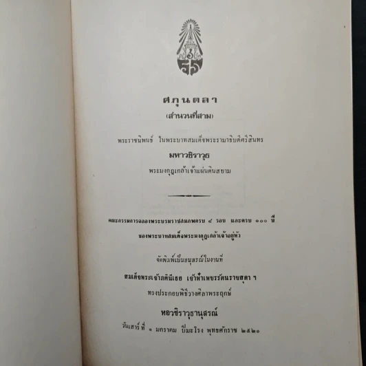ศกุนตลา(สำนวนที่สาม) - มหาวชิราวุธ พระมงกุฎเกล้าเจ้าแผ่นดินสยาม รูปที่ 6